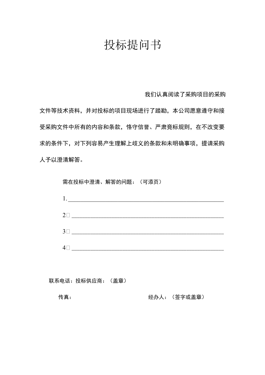 项目招投标提问书.docx_第1页