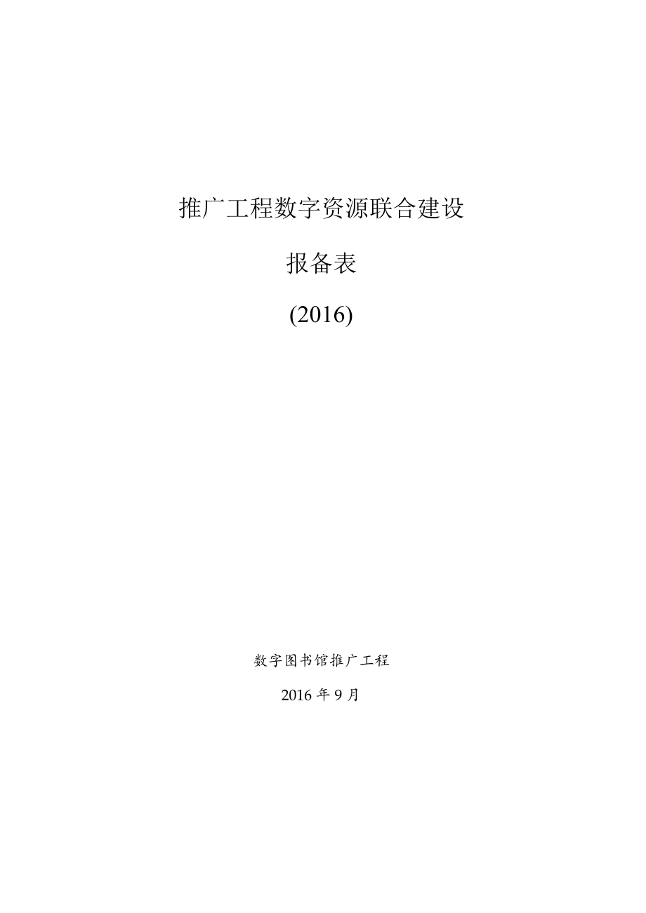 推广工程数字资源联合建设报备表.docx_第1页