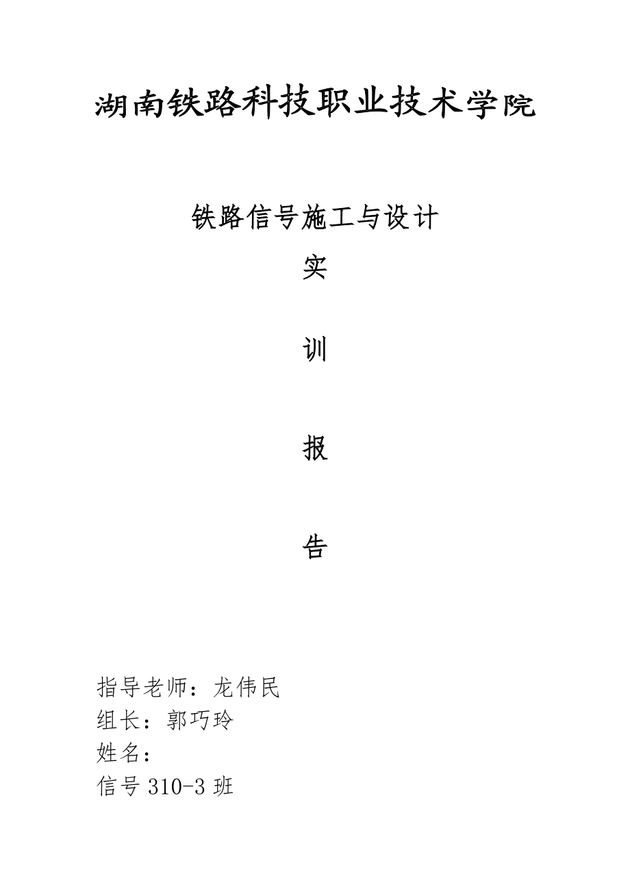 信号施工与设计实训报告.docx_第1页