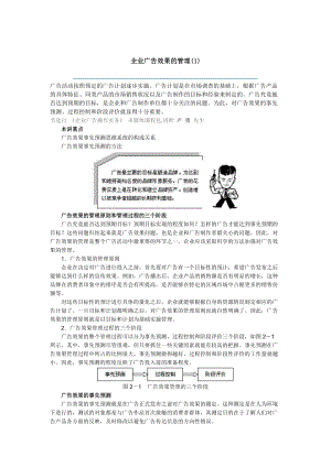 关于企业广告效果的管理.docx