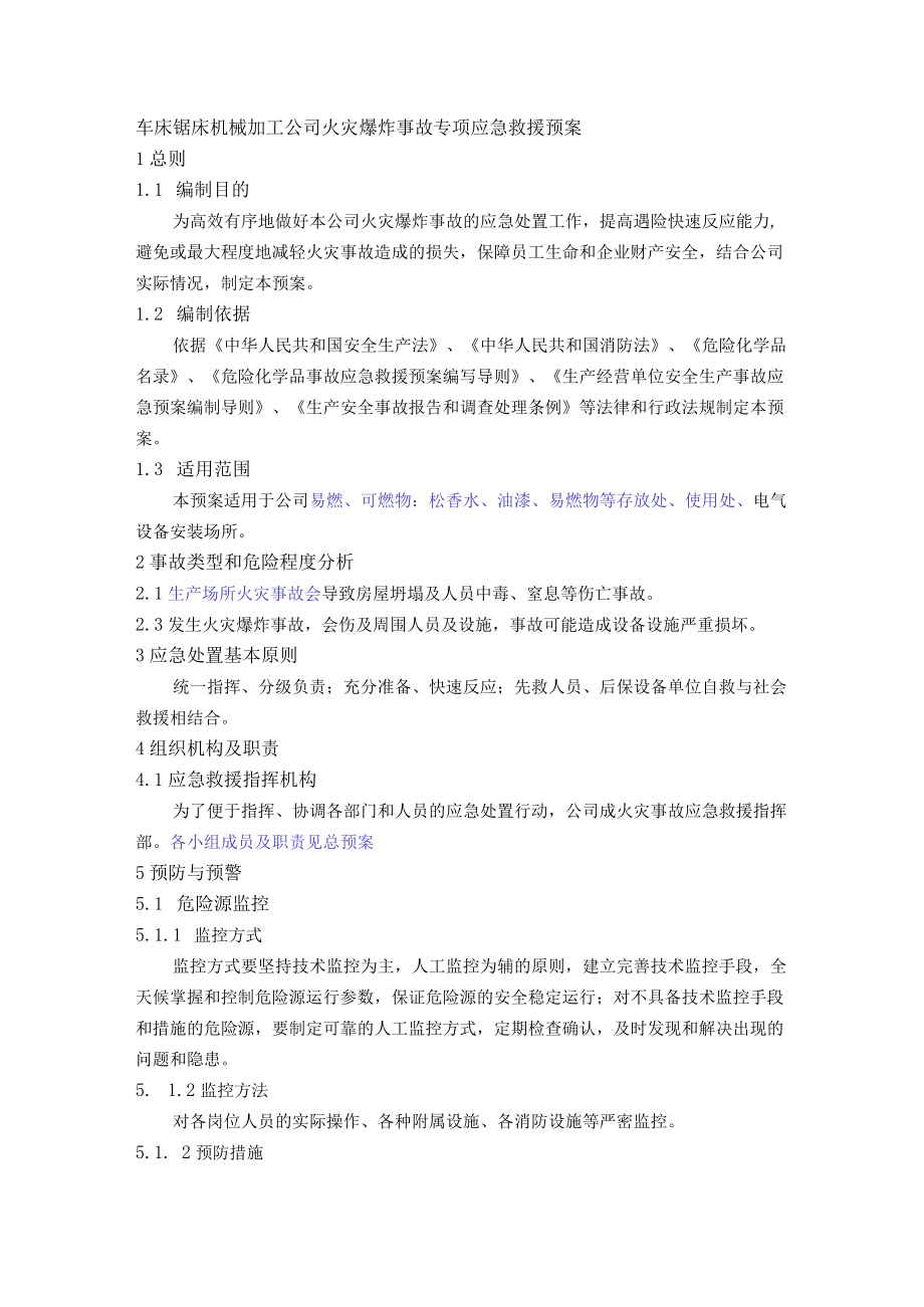 车床锯床机械加工公司火灾爆炸事故专项应急救援预案.docx_第1页