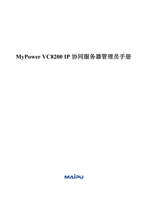 MyPowerVC8200IP协同服务器管理员手册.docx