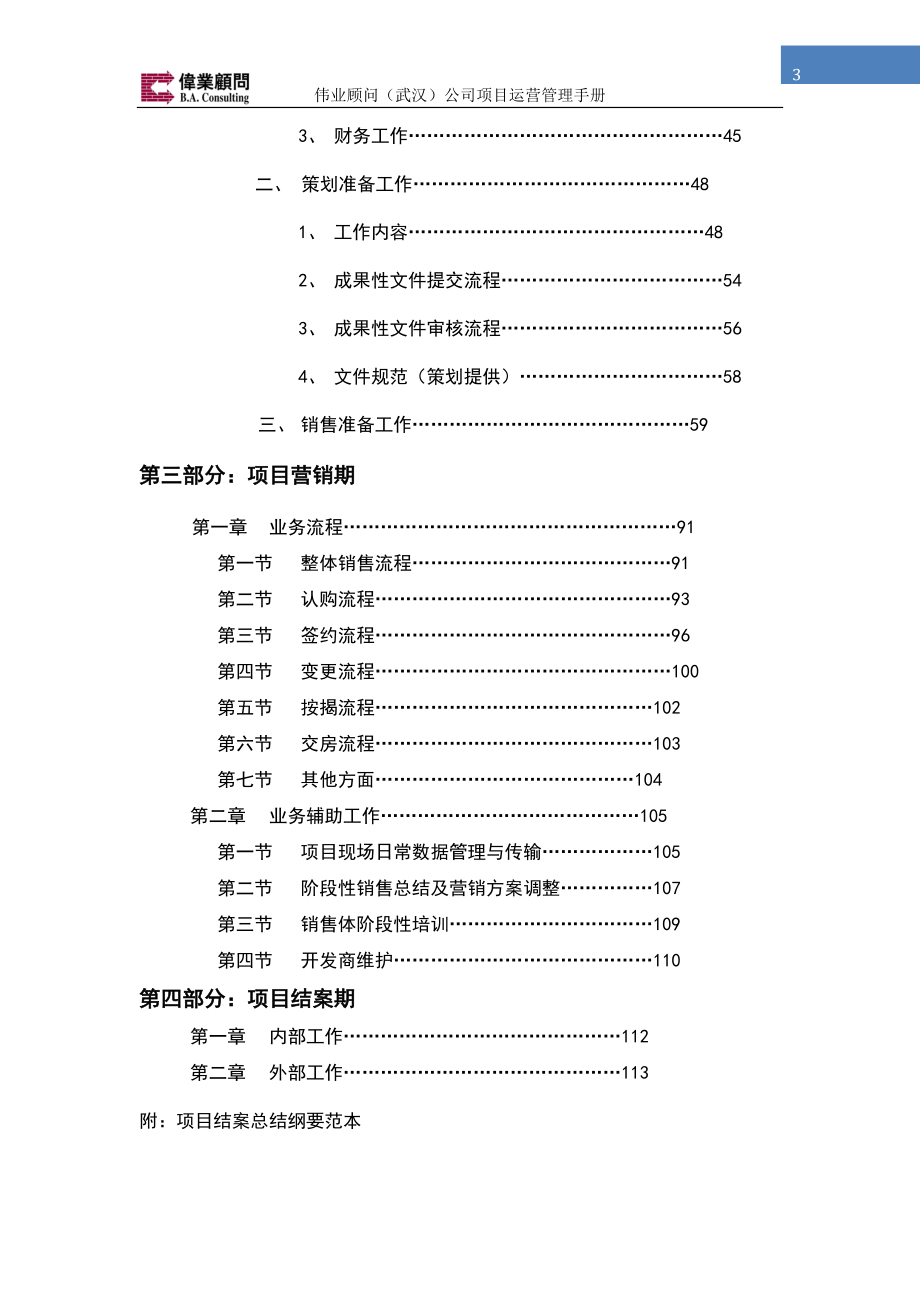 996-伟业顾问公司项目运营管理手册(121)页.docx_第3页