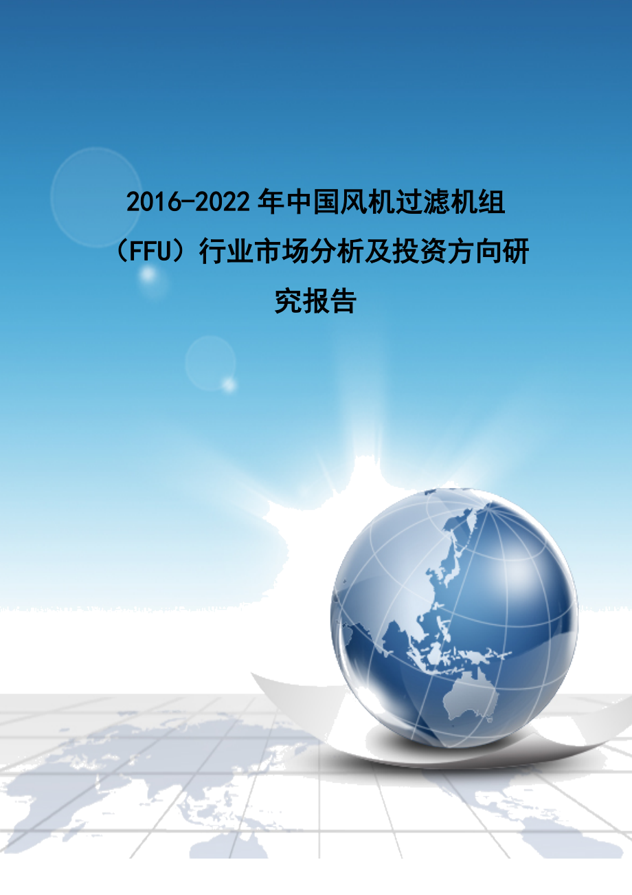 FFU)行业市场分析及投资方向研究报告.docx_第1页