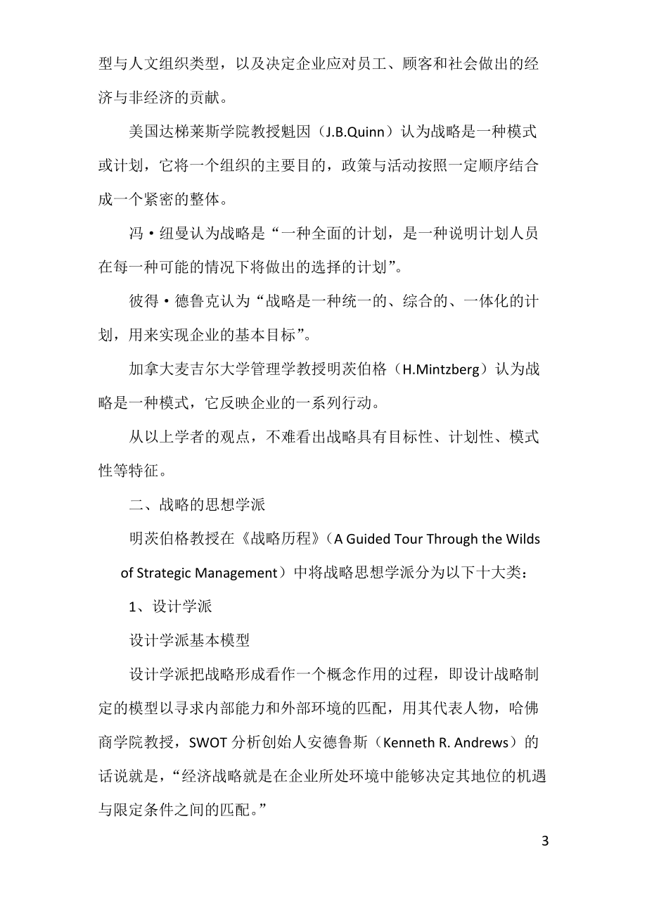 以永恒权益经济思想探求白云机场竞争与服务战略.docx_第3页