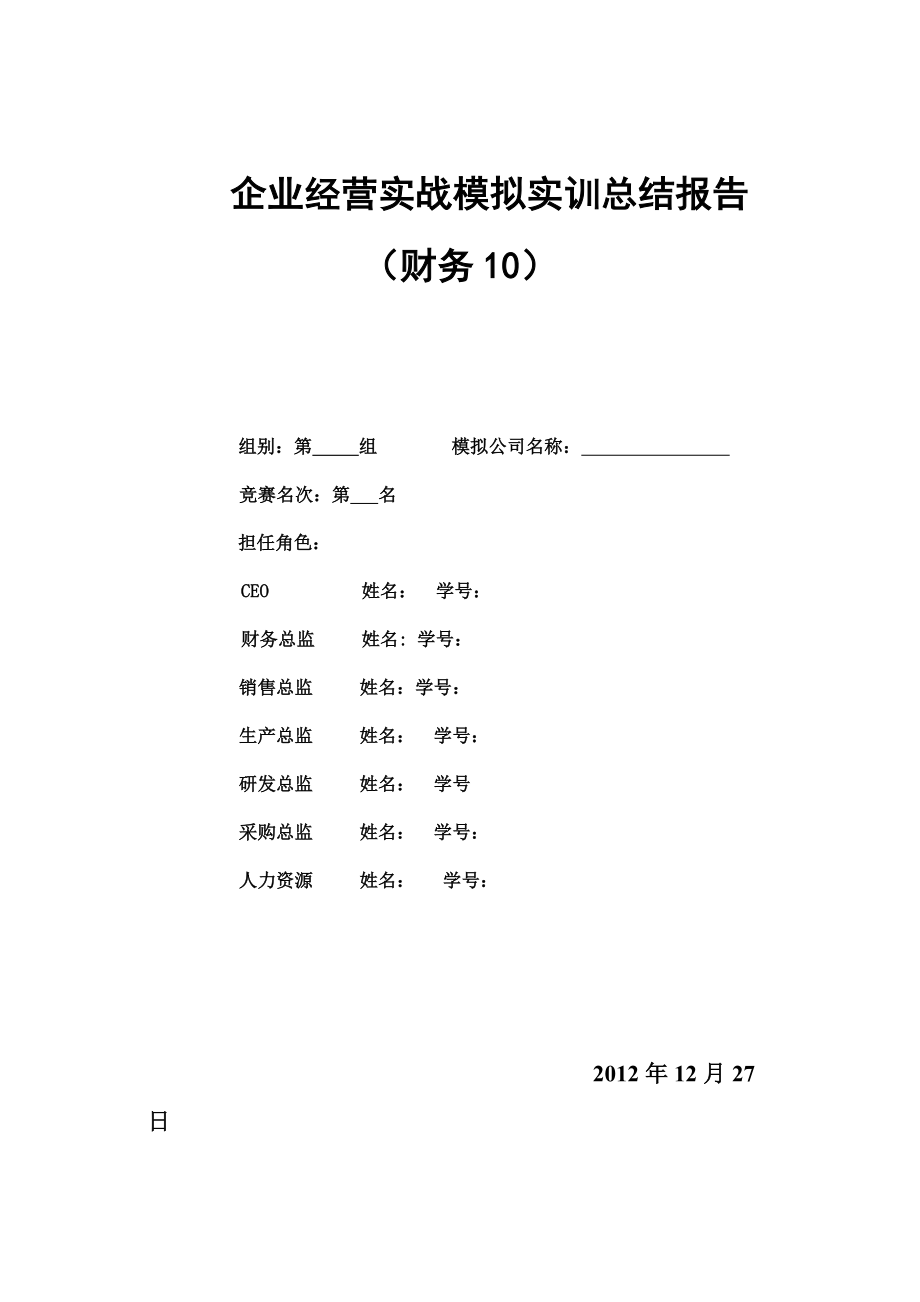 企业经营实战模拟实训总结报告.docx_第1页