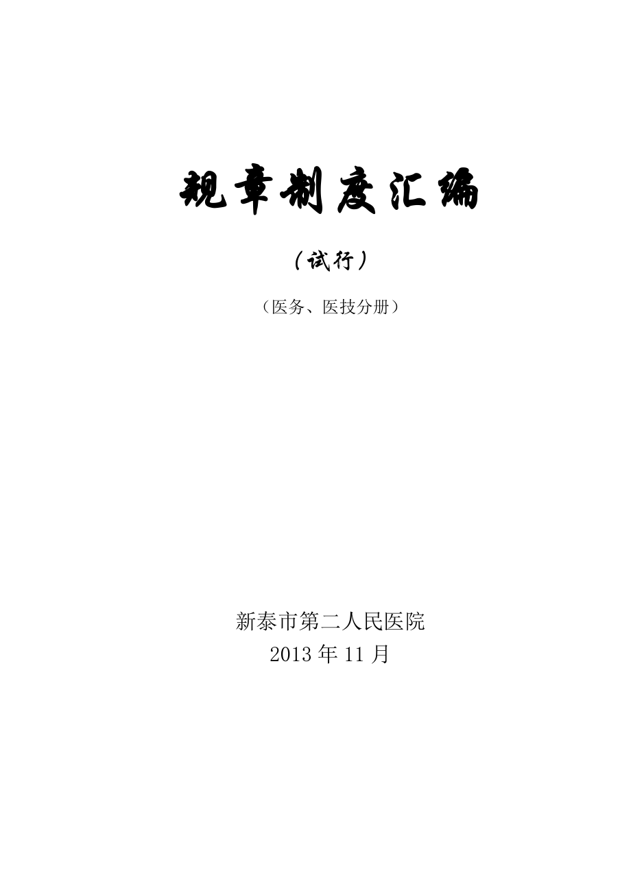 XXXX117医务、医技管理制度.docx_第1页