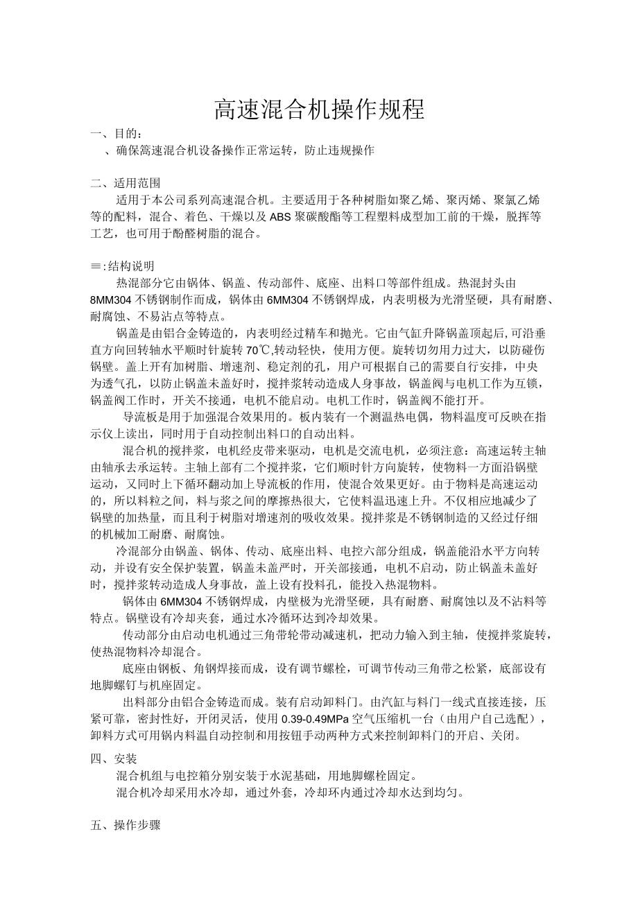 高速混合机操作规程.docx_第1页