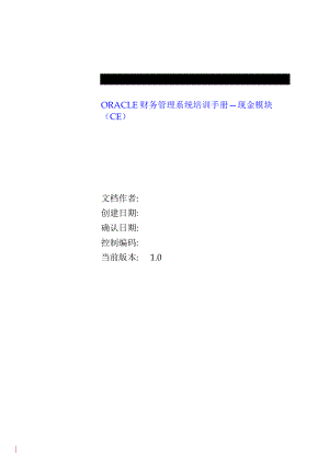 ORACLE财务管理系统现金模块培训手册.docx