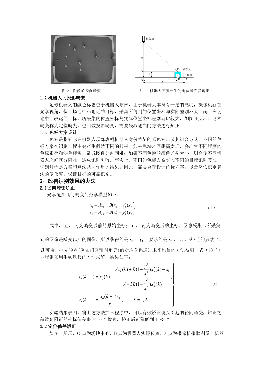 全局视觉足球机器人的动态目标识别方法改进.docx_第2页