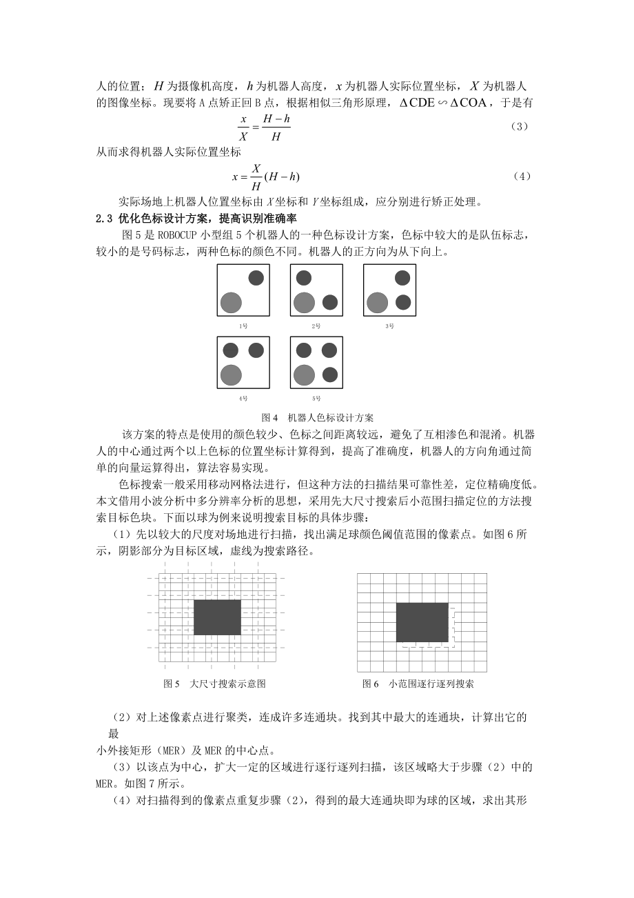 全局视觉足球机器人的动态目标识别方法改进.docx_第3页