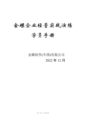 企业经营实战演练学员手册全.docx