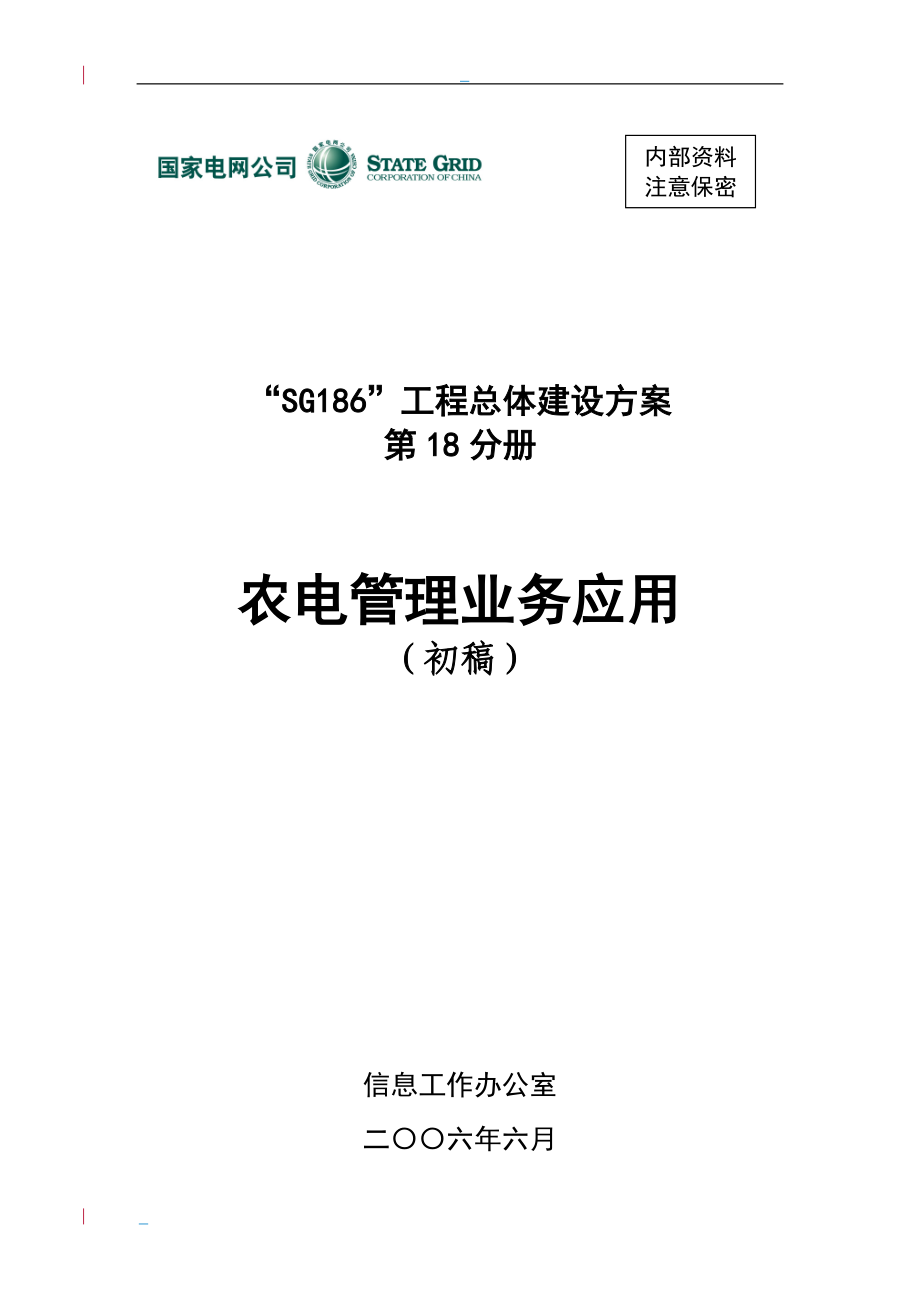 SG186-17农电总体建设管理方案.docx_第1页