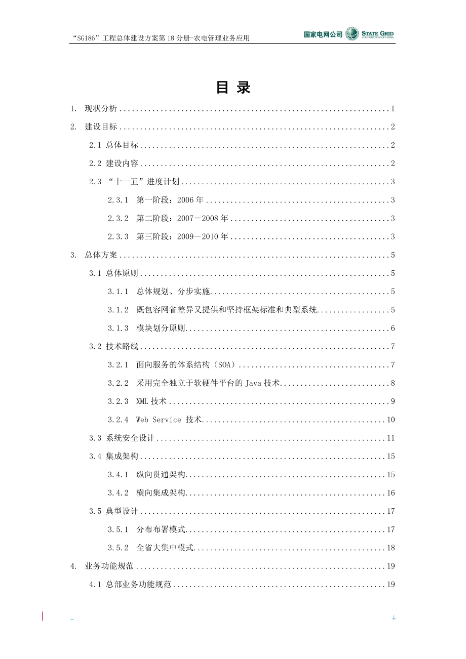 SG186-17农电总体建设管理方案.docx_第3页