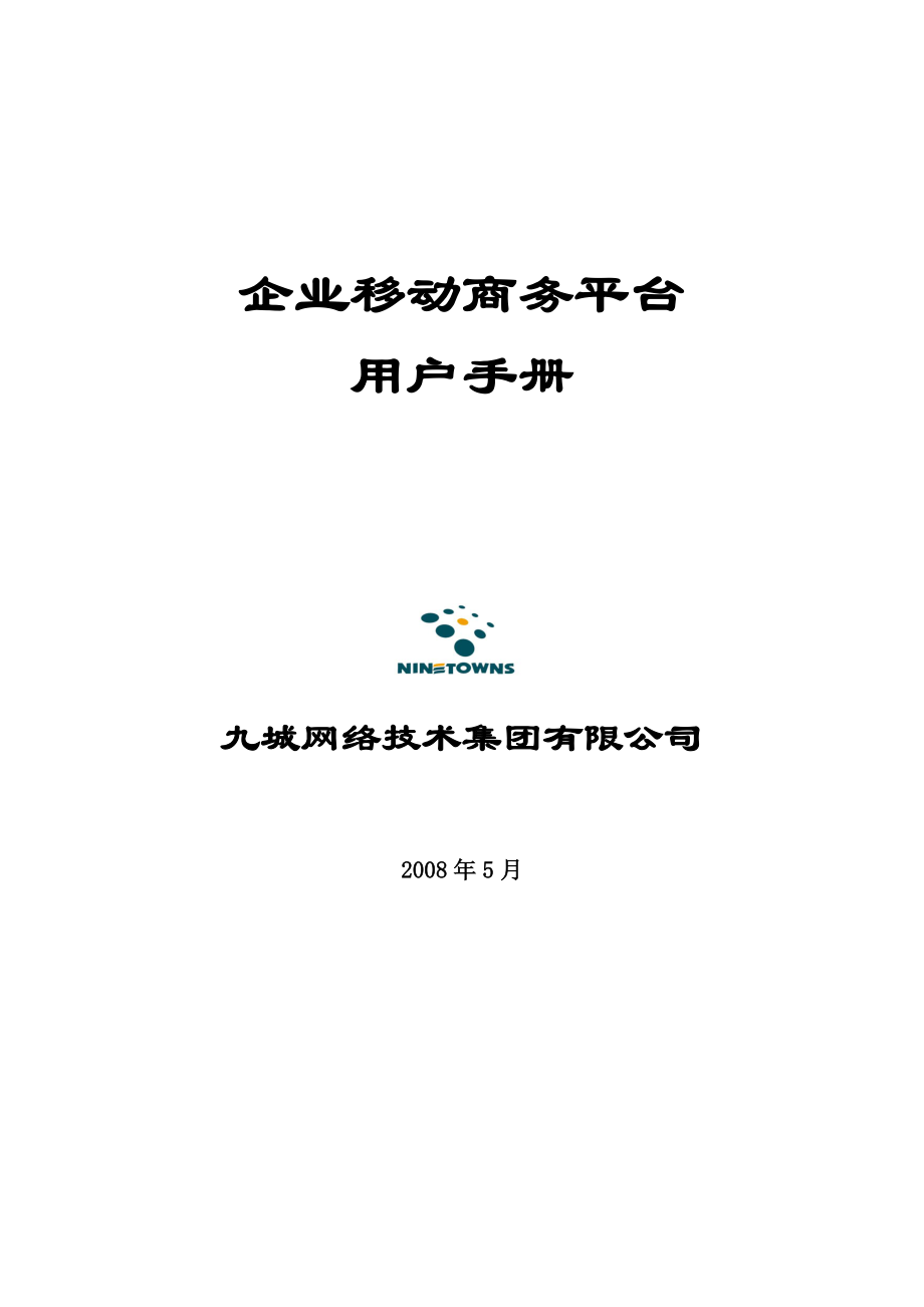 企业移动商务平台用户手册.docx_第1页