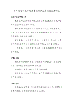 工厂安管部生产安全事故综合应急预案应急响应.docx