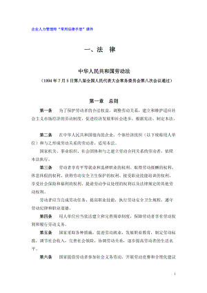 企业人力管理师常用法律手册.docx