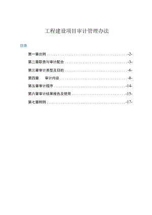 工程建设项目审计管理办法.docx