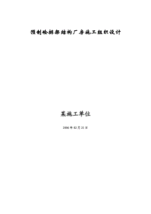 预制砼排架结构厂房施工组织设计.docx