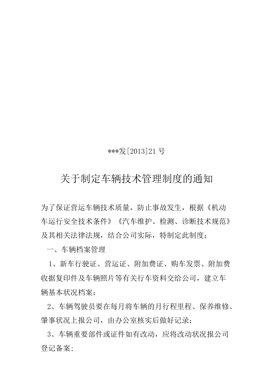 车辆技术管理制度.docx_第1页