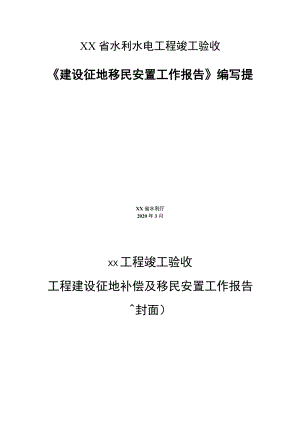 水利水电工程竣工验收《建设征地移民安置工作报告》编写提纲.docx