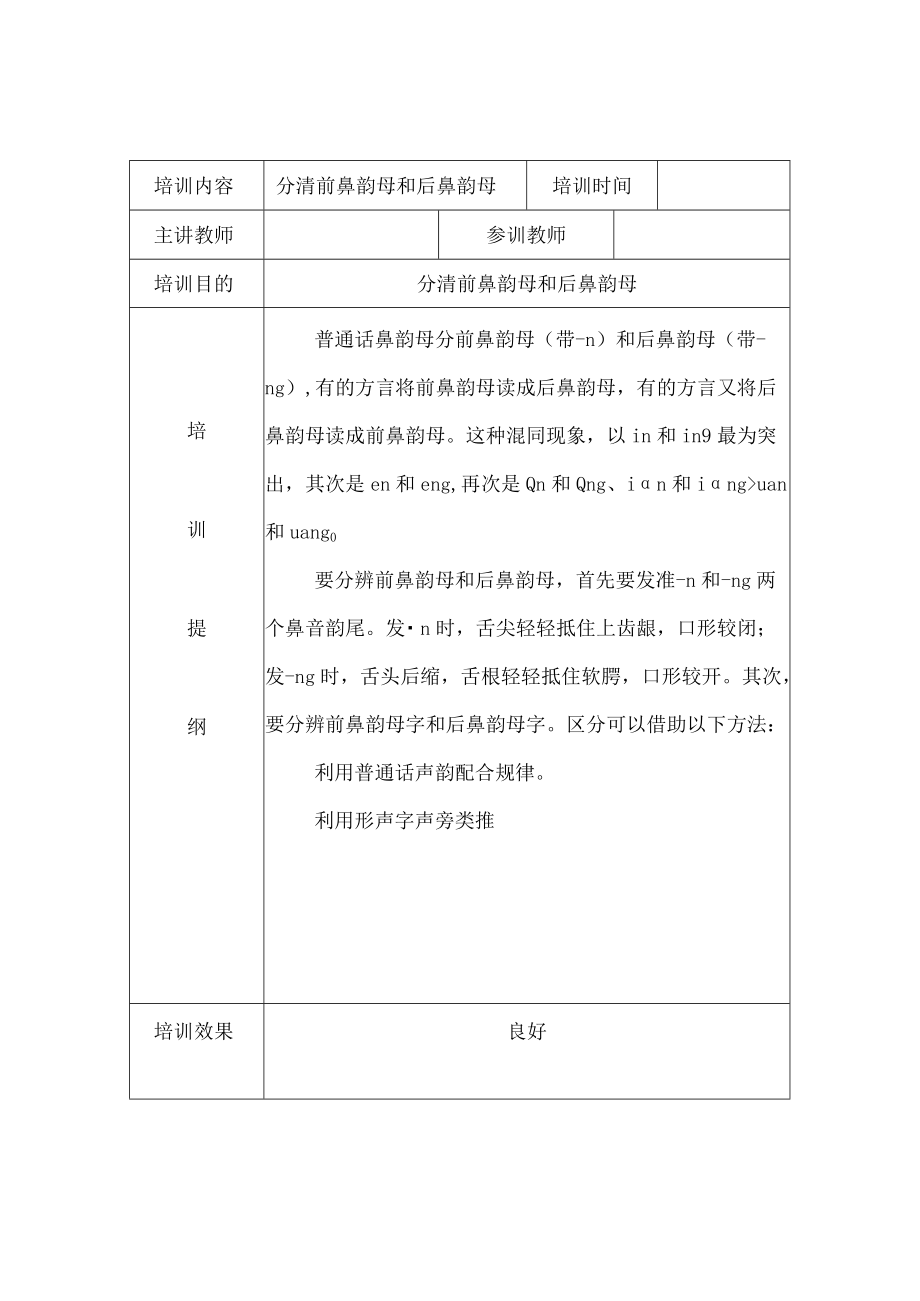 幼儿园教师普通话培训活动记录二.docx_第1页