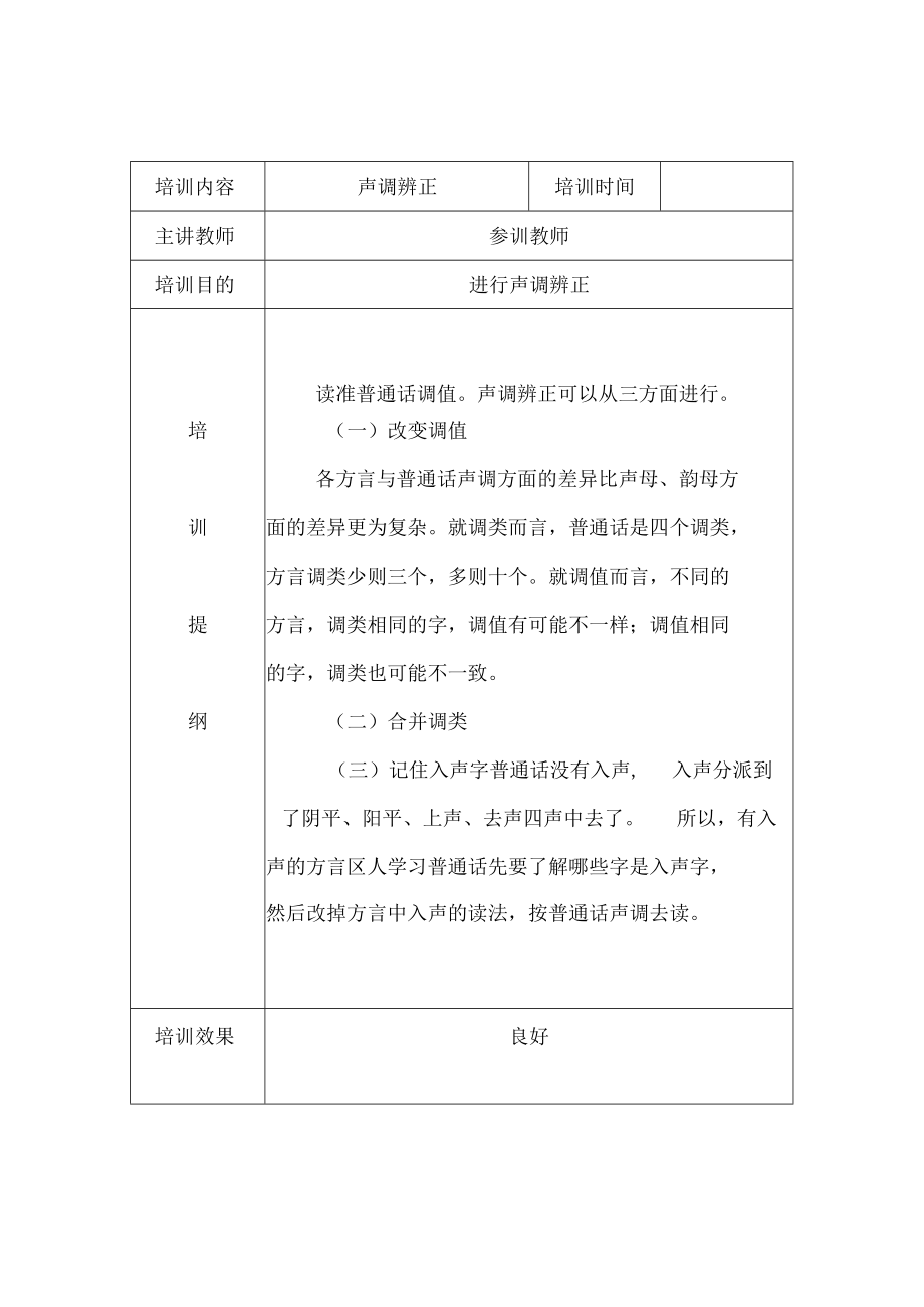 幼儿园教师普通话培训活动记录二.docx_第2页