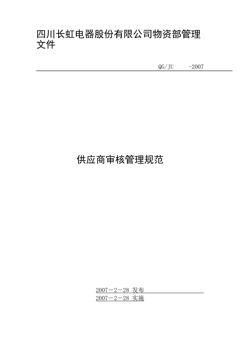 XX电器股份有限公司物资部管理文件-供应商审核管理规范.docx_第2页