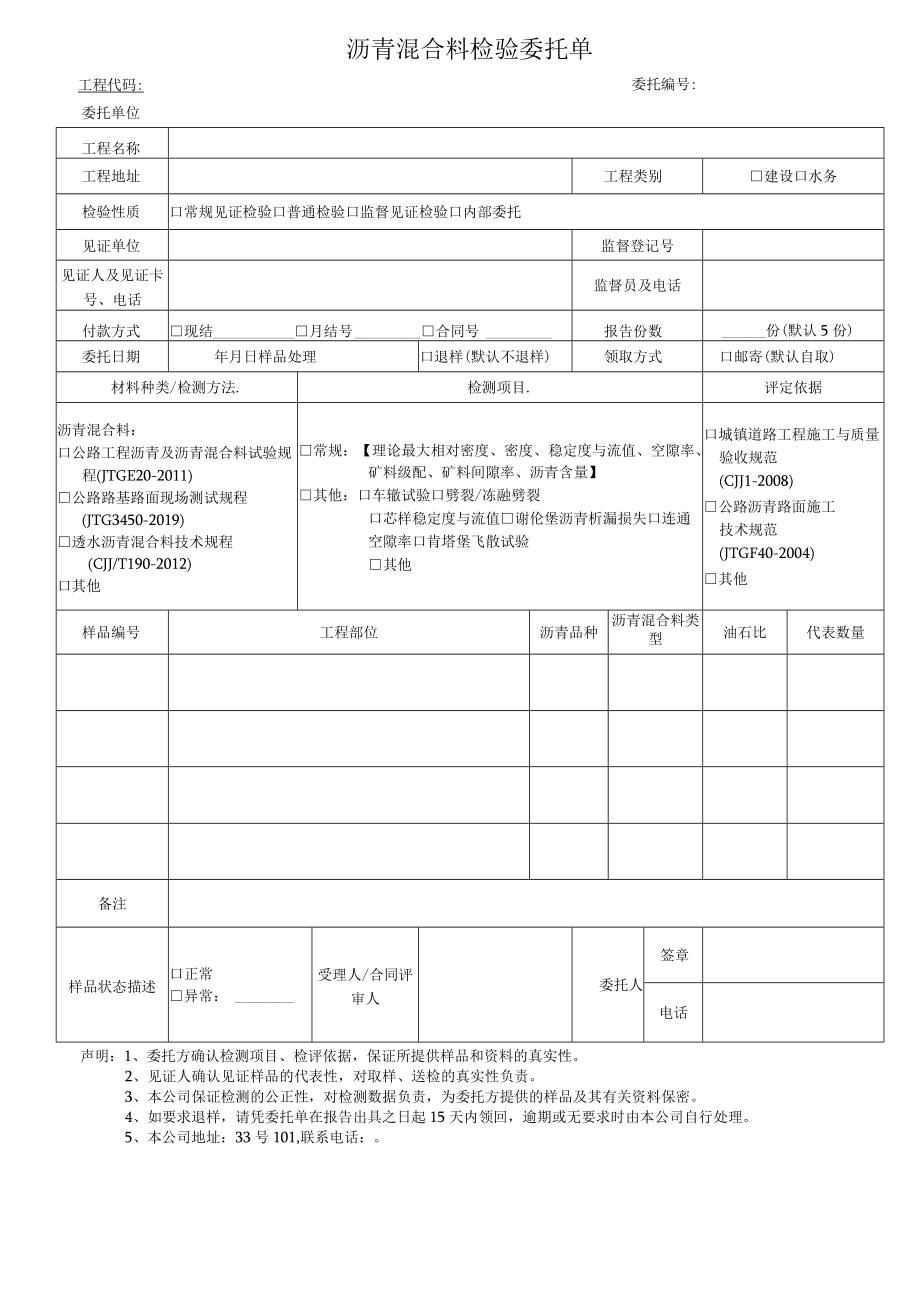 沥青混合料检验委托单.docx_第1页