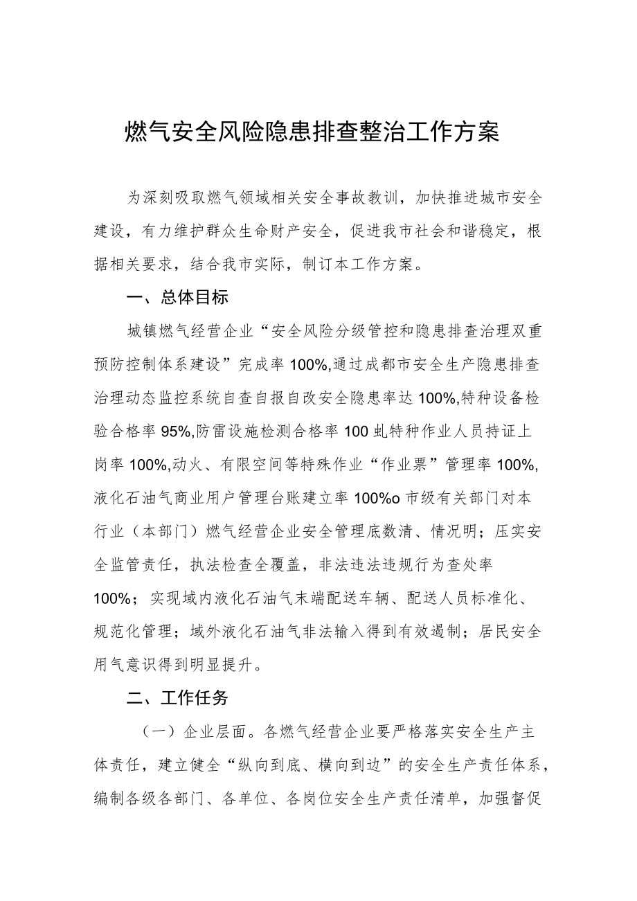 燃气安全风险隐患排查整治工作方案最新范文精选.docx_第1页