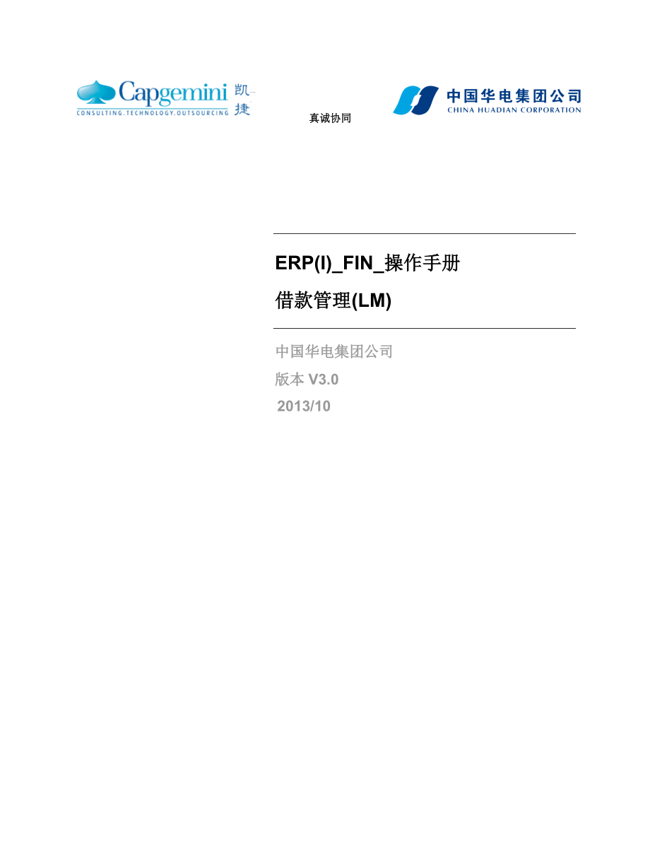 ERP(I)_FIN_操作手册_借款管理(LM)_XXXX1028_V30.docx_第1页