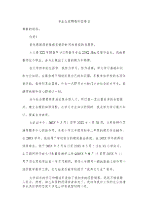 毕业生应聘教师自荐信.docx