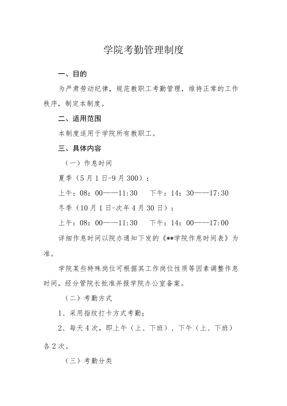 学院考勤管理制度.docx_第1页