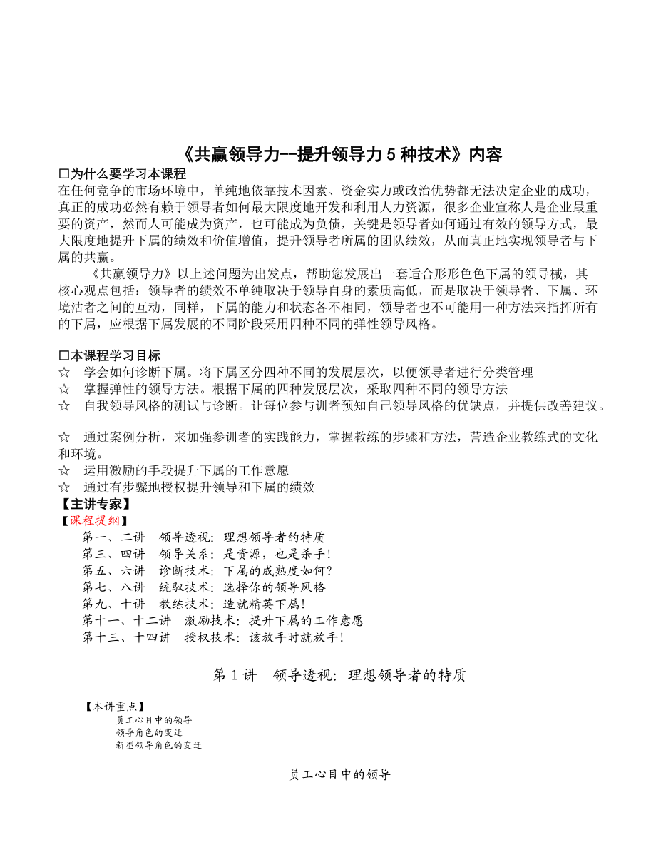 共赢领导力--提升领导力5种技术讲义.docx_第1页