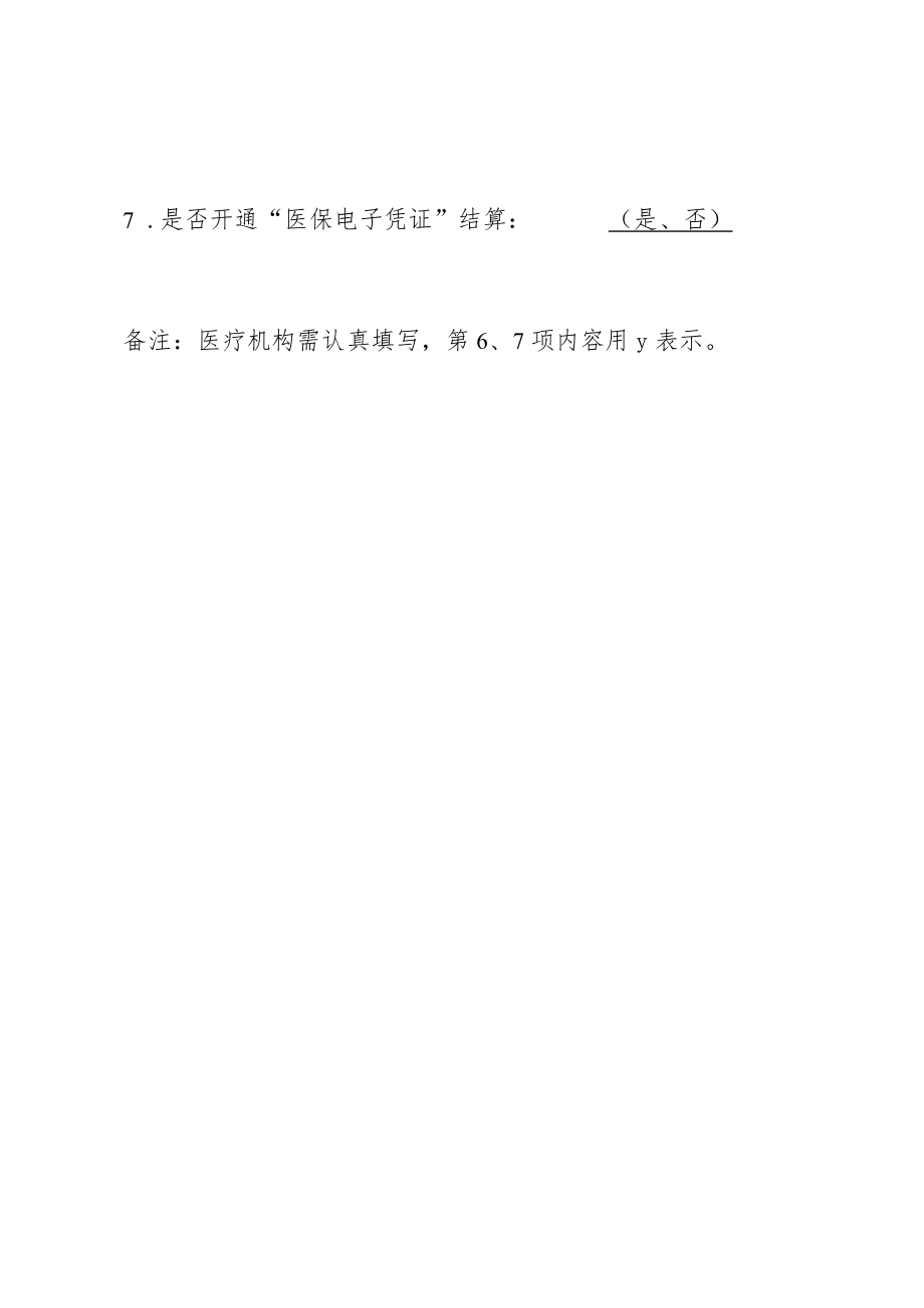 院端HIS系统厂商名称或使用医保简易前台情况说明.docx_第2页