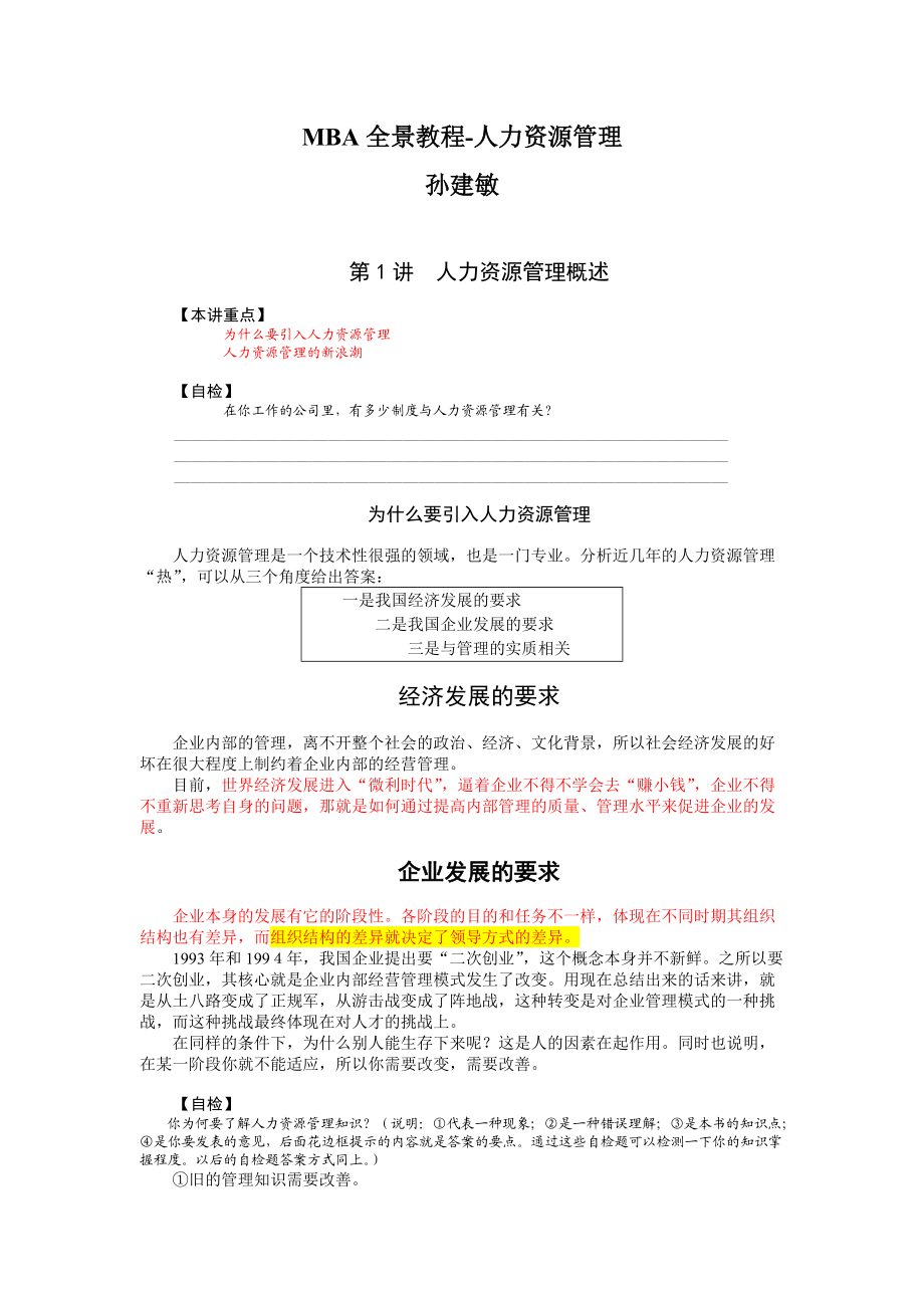 MBA全景教程-人力资源管理.docx_第1页