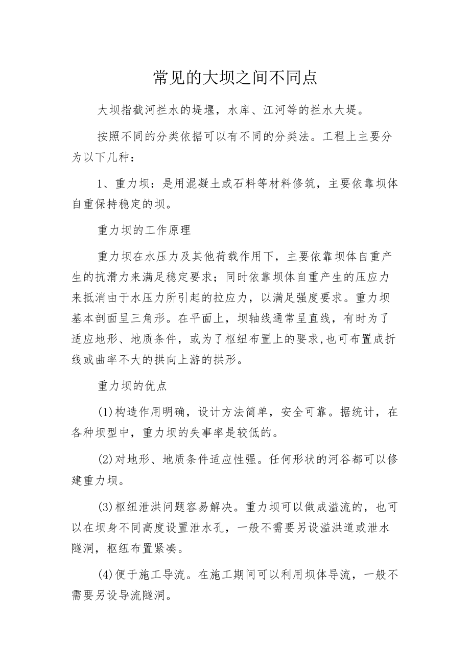 常见的大坝之间不同点.docx_第1页