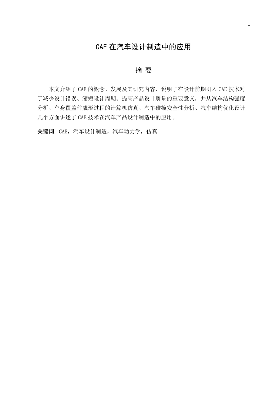 CAE在汽车设计制造中的应用设计.docx_第1页