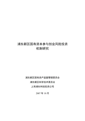 国有资本参与风险投资机制分析.docx