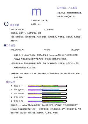 渐变风科技公司人工智能算法工程师求职简历.docx