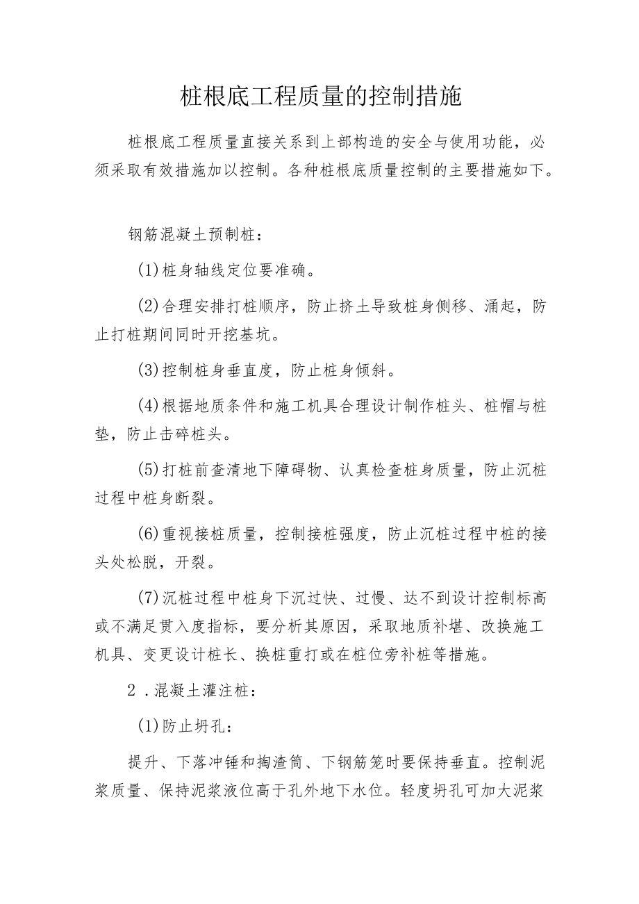 桩根底工程质量的控制措施.docx_第1页