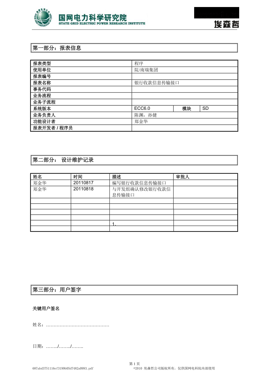 功能说明_46_SD_银行信息传输接口_XXXX0817_V11.docx_第1页