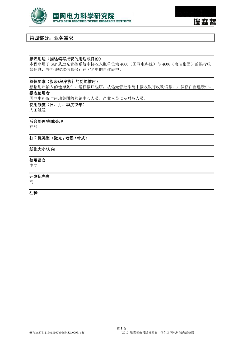 功能说明_46_SD_银行信息传输接口_XXXX0817_V11.docx_第3页