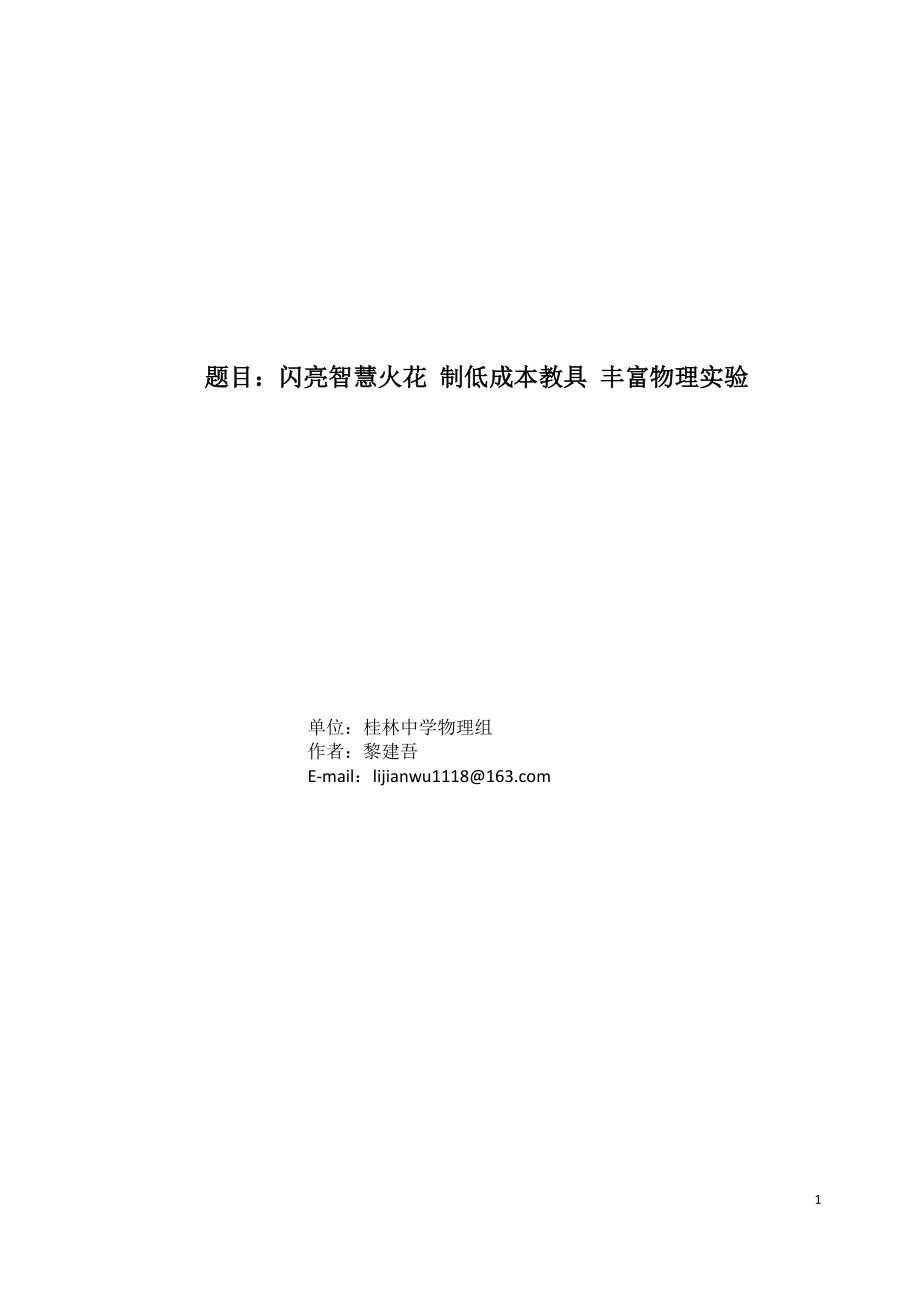 闪亮智慧火花 制低成本教具 丰富物理实验.docx_第1页