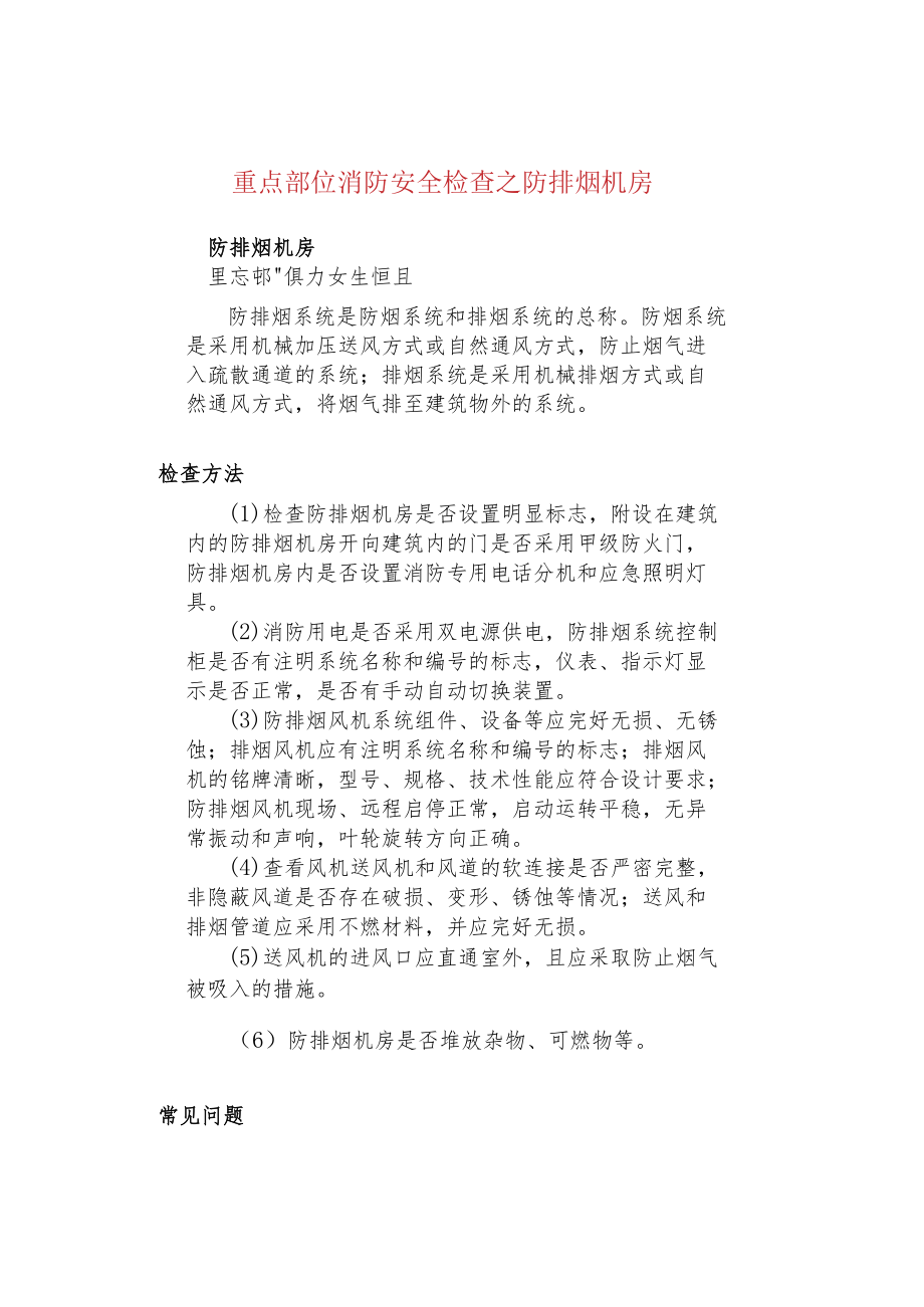 重点部位消防安全检查之防排烟机房.docx_第1页