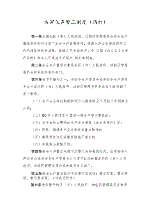 安全生产警示制度通用版.docx