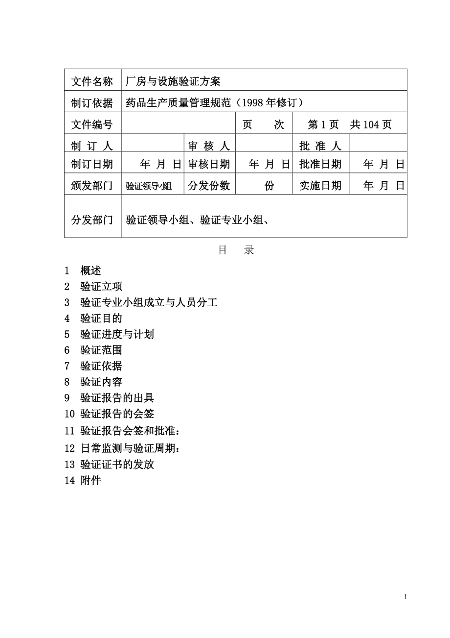 厂房验证方案.docx_第1页