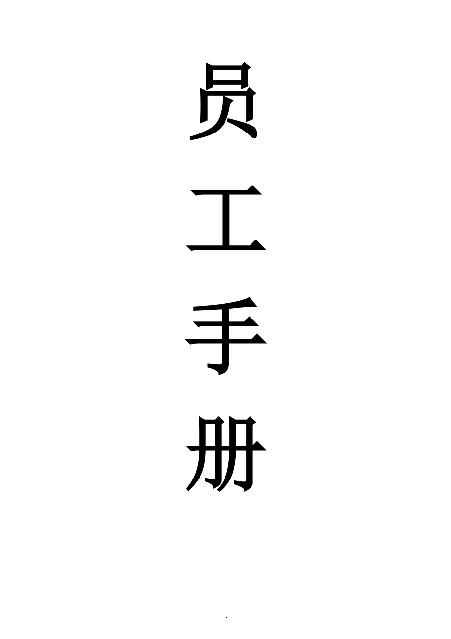 企业员工手册.docx_第1页