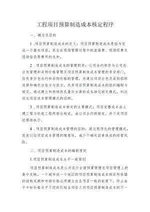 工程项目预算制造成本核定程序.docx