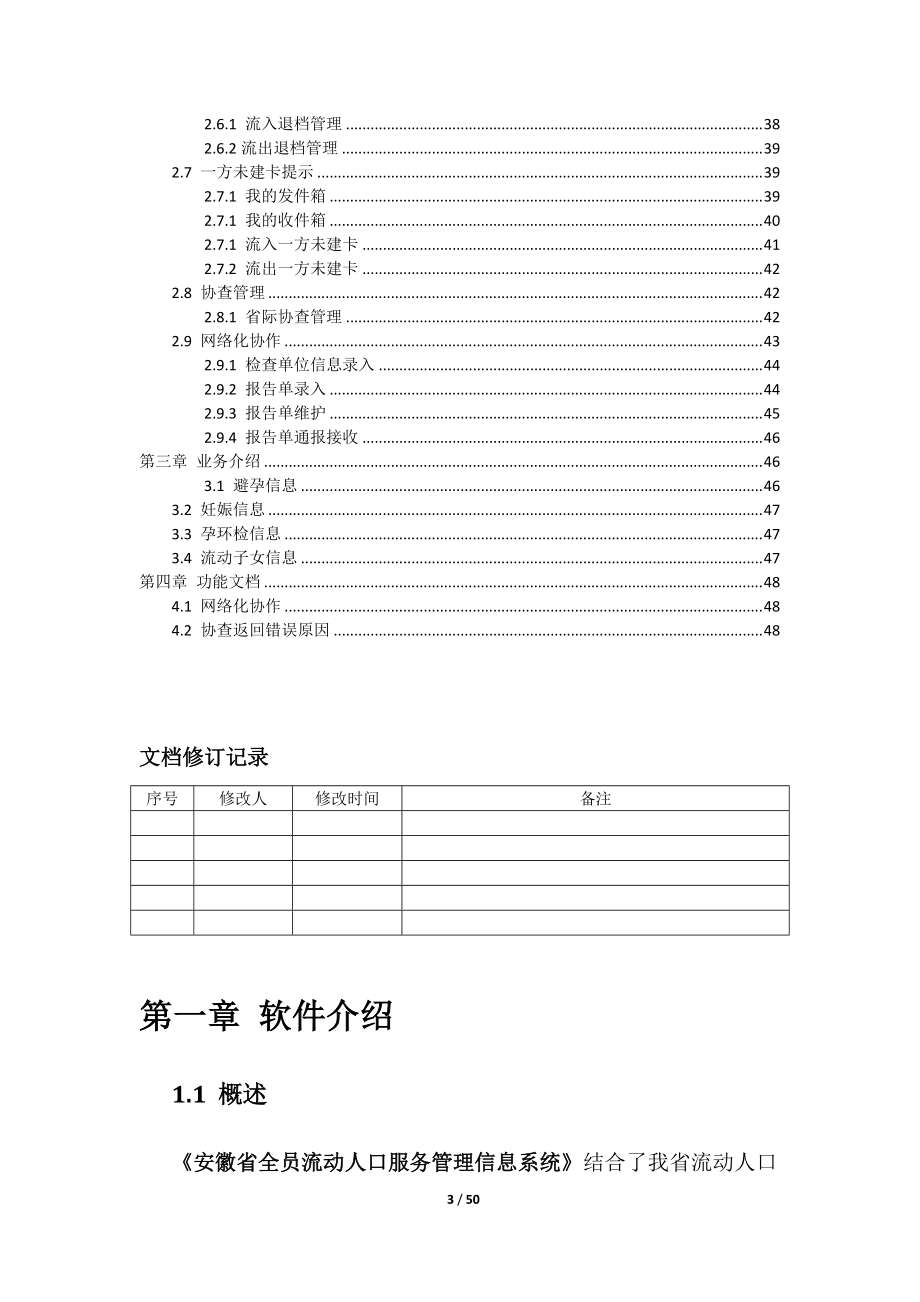 全员流动人口服务管理信息系统操作手册(跟Padis对接版本).docx_第3页